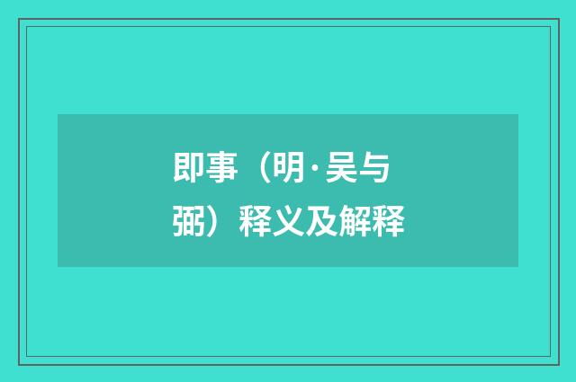 即事（明·吴与弼）释义及解释