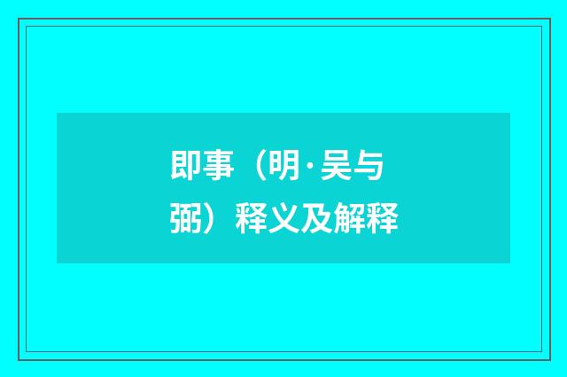 即事（明·吴与弼）释义及解释