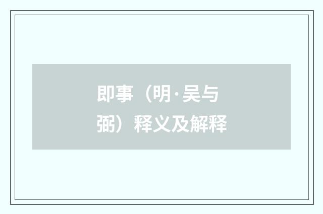 即事（明·吴与弼）释义及解释