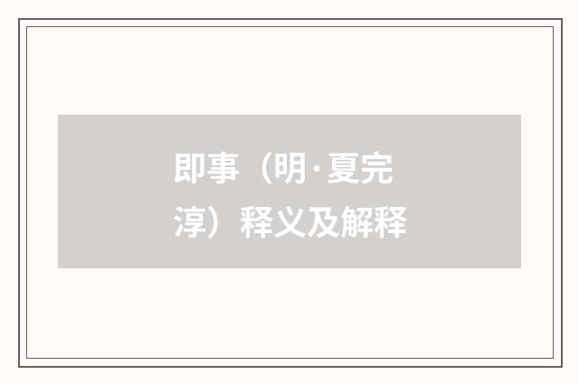 即事（明·夏完淳）释义及解释