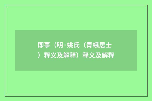 即事（明·姚氏（青蛾居士）释义及解释）释义及解释