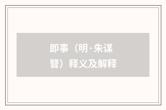 即事（明·朱谋㬜）释义及解释