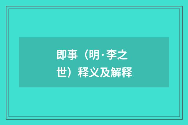 即事（明·李之世）释义及解释