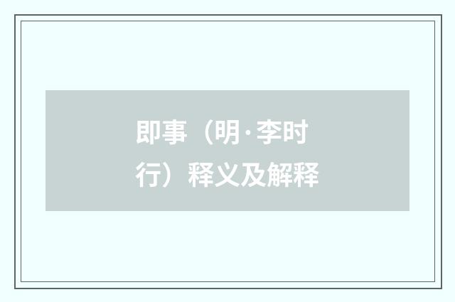 即事（明·李时行）释义及解释