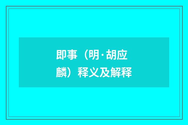 即事（明·胡应麟）释义及解释
