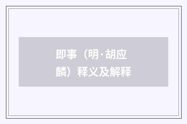 即事（明·胡应麟）释义及解释