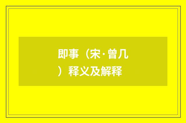 即事（宋·曾几）释义及解释