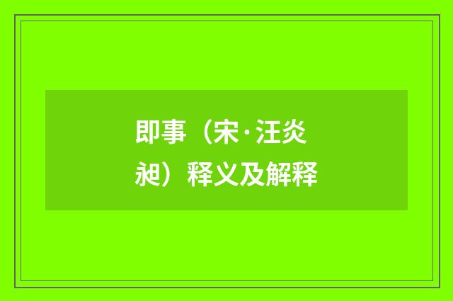 即事（宋·汪炎昶）释义及解释