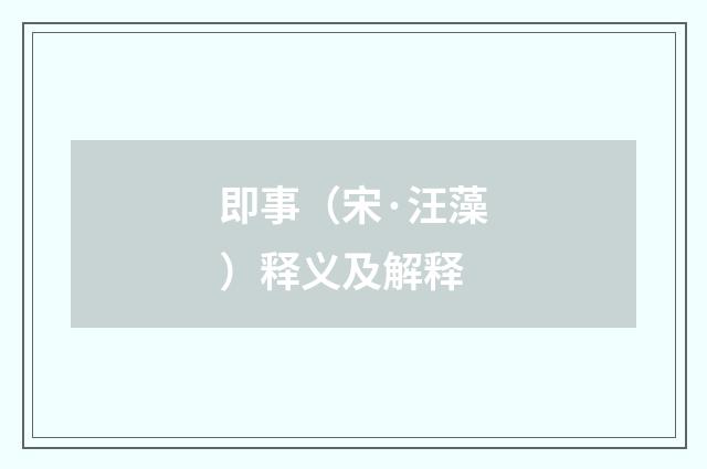 即事（宋·汪藻）释义及解释