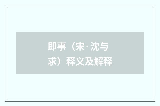 即事（宋·沈与求）释义及解释