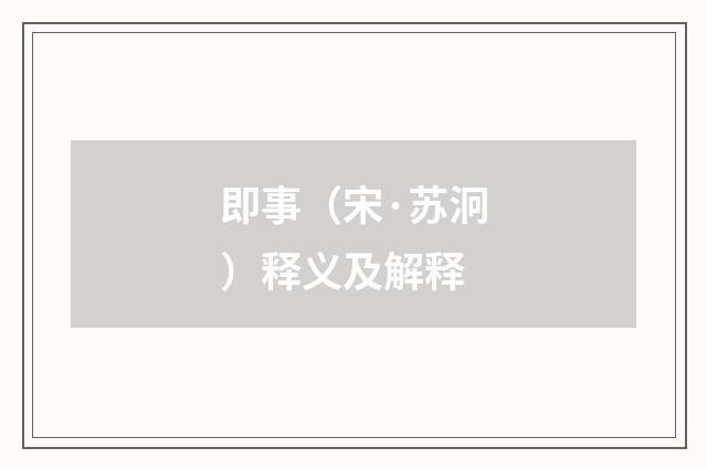 即事（宋·苏泂）释义及解释