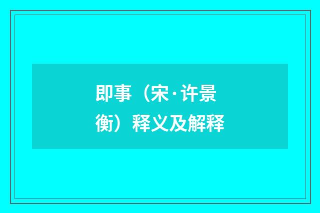 即事（宋·许景衡）释义及解释