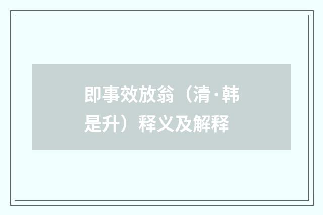 即事效放翁（清·韩是升）释义及解释