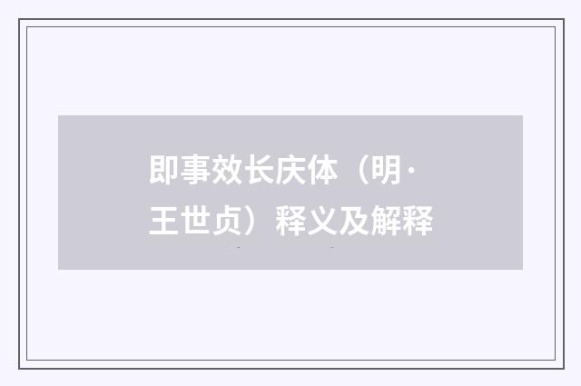 即事效长庆体（明·王世贞）释义及解释