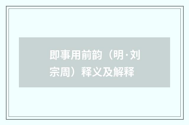 即事用前韵（明·刘宗周）释义及解释