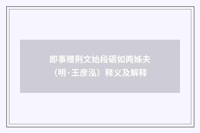即事赠荆文始段砺如两姊夫（明·王彦泓）释义及解释