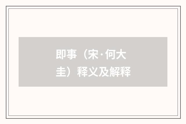 即事（宋·何大圭）释义及解释