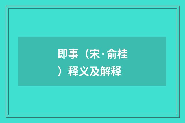 即事（宋·俞桂）释义及解释
