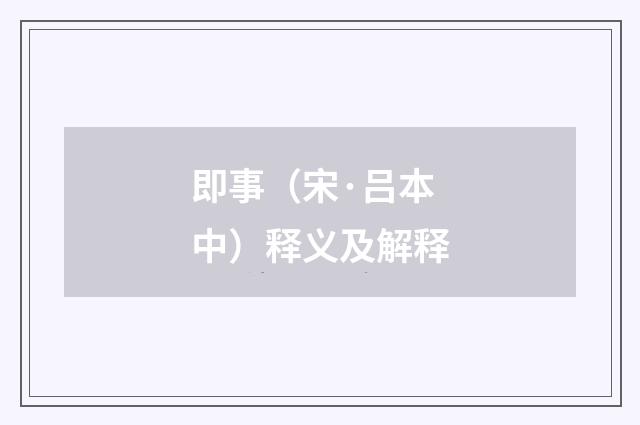 即事（宋·吕本中）释义及解释