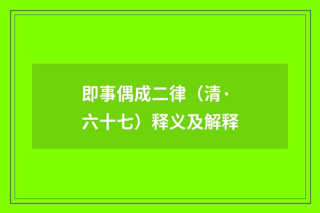即事偶成二律(清·六十七)释义及解释
