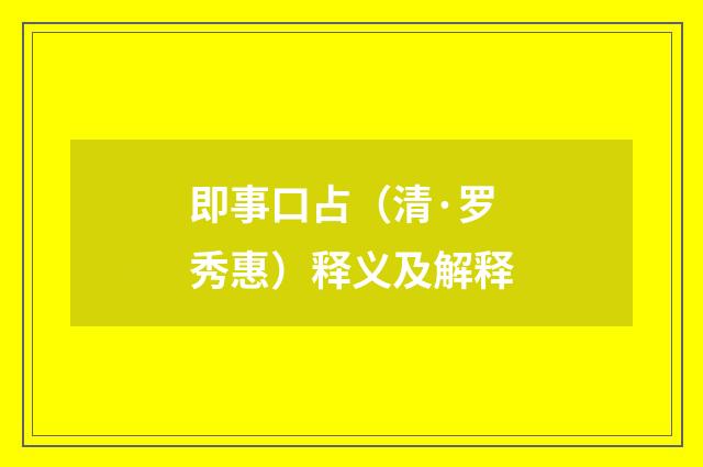 即事口占（清·罗秀惠）释义及解释