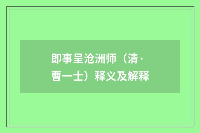 即事呈沧洲师（清·曹一士）释义及解释