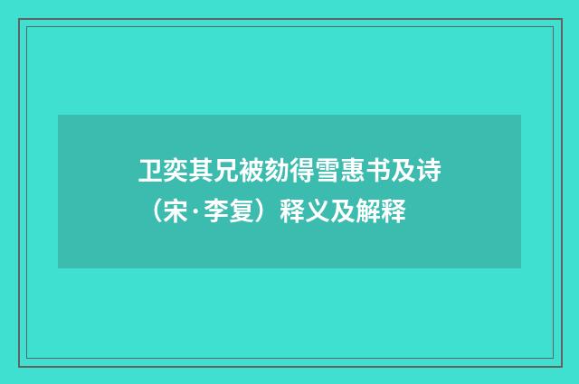 卫奕其兄被劾得雪惠书及诗（宋·李复）释义及解释