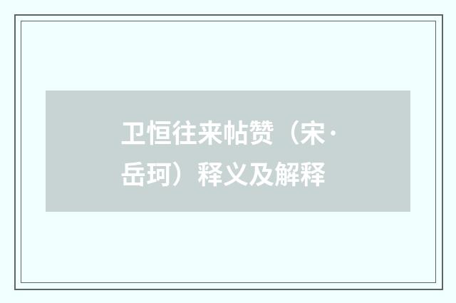 卫恒往来帖赞（宋·岳珂）释义及解释