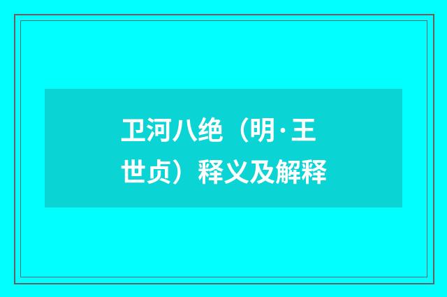 卫河八绝（明·王世贞）释义及解释