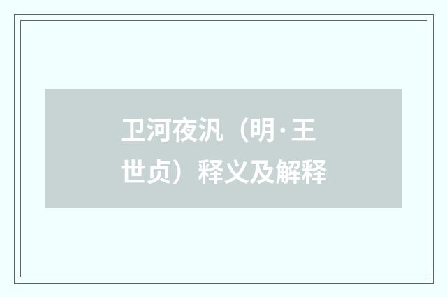 卫河夜汎（明·王世贞）释义及解释