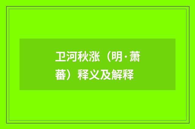 卫河秋涨（明·萧蕃）释义及解释