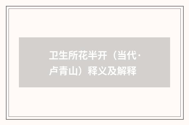 卫生所花半开（当代·卢青山）释义及解释