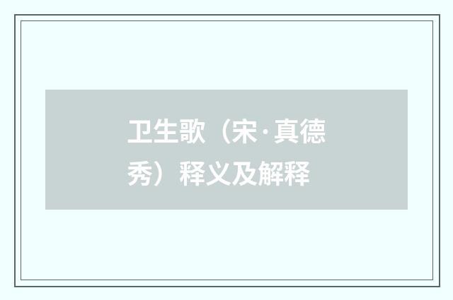 卫生歌（宋·真德秀）释义及解释