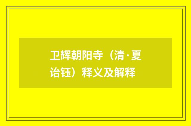 卫辉朝阳寺(清·夏诒钰)释义及解释