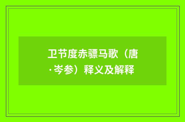 卫节度赤骠马歌（唐·岑参）释义及解释