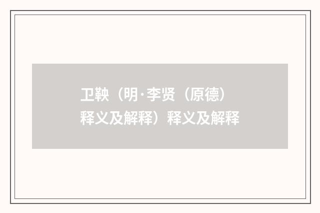 卫鞅（明·李贤（原德）释义及解释）释义及解释
