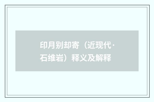 印月别却寄（近现代·石维岩）释义及解释
