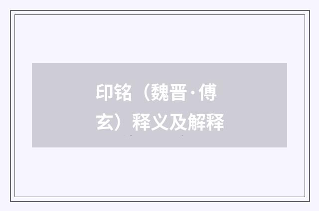 印铭（魏晋·傅玄）释义及解释