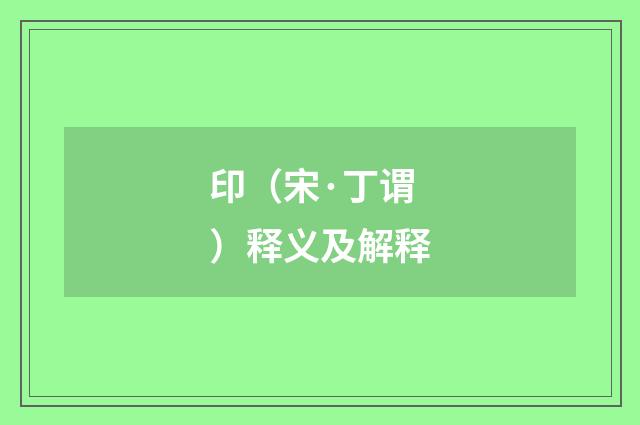 印（宋·丁谓）释义及解释