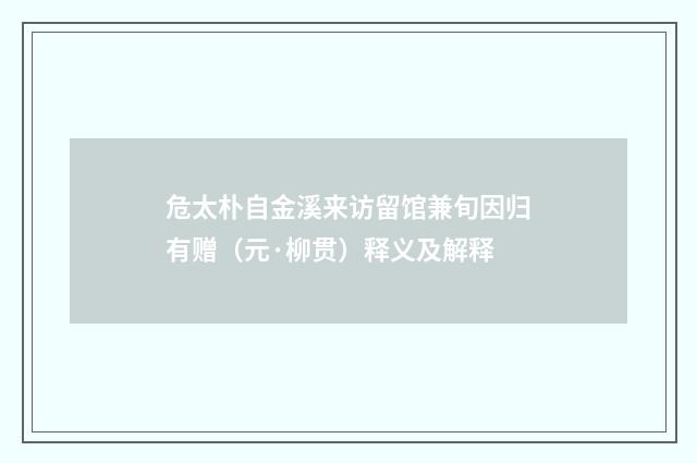 危太朴自金溪来访留馆兼旬因归有赠（元·柳贯）释义及解释