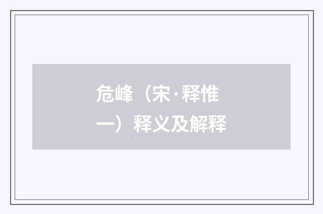 危峰（宋·释惟一）释义及解释