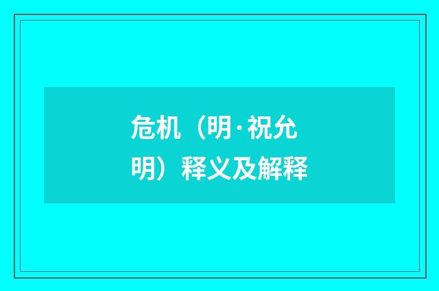 危机（明·祝允明）释义及解释