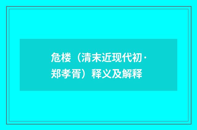 危楼（清末近现代初·郑孝胥）释义及解释