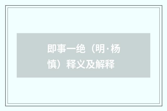 即事一绝（明·杨慎）释义及解释