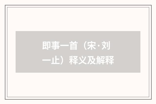 即事一首（宋·刘一止）释义及解释