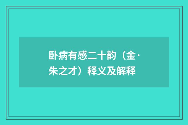 卧病有感二十韵（金·朱之才）释义及解释