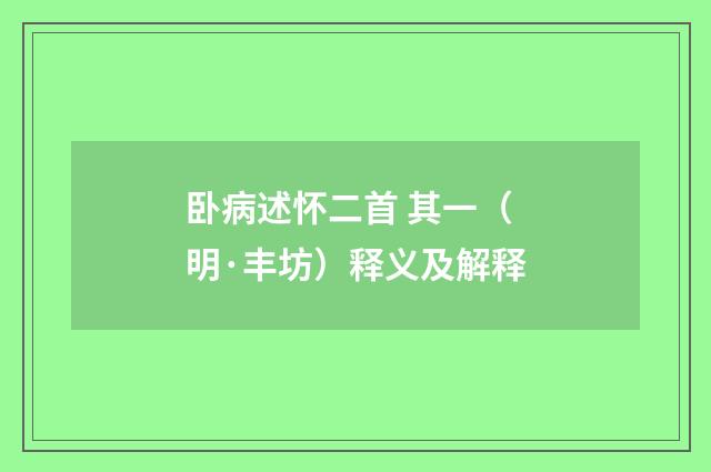 卧病述怀二首 其一（明·丰坊）释义及解释