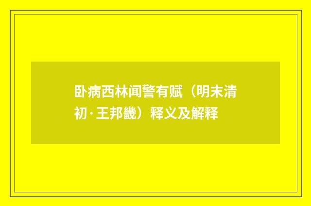 卧病西林闻警有赋（明末清初·王邦畿）释义及解释