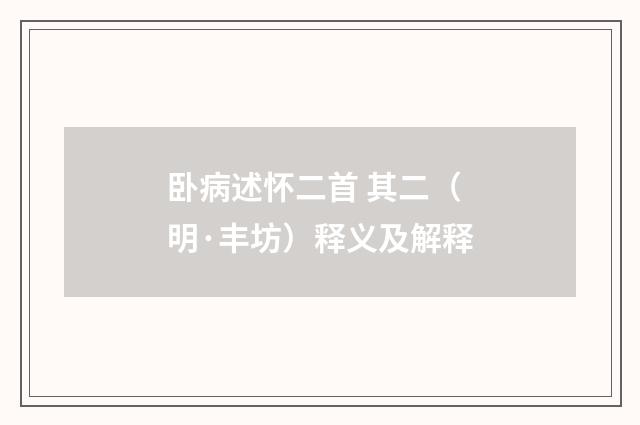 卧病述怀二首 其二（明·丰坊）释义及解释