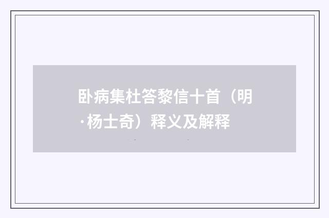 卧病集杜答黎信十首（明·杨士奇）释义及解释